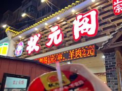 -状元阁烧烤(新华路总店)