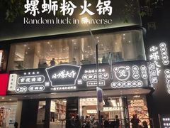 门面-小螺大作·螺蛳粉火锅(林和西店)