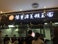 门面-豫楚源美猴王·面(武展店)