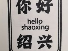 -小绍兴家宴(鲁迅路店)