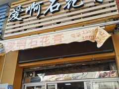 门面-爱啊石花膏