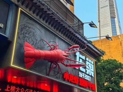 -龙巢盱眙龙虾·牛蛙·烧烤宵夜(八卦岭店)