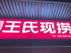 -王氏现捞(宽窄巷子2.0直营店)