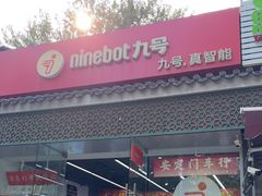 -九号电动车(安定门内大街店)