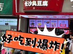 -黑色经典臭豆腐·湖南特产(坡子街店)
