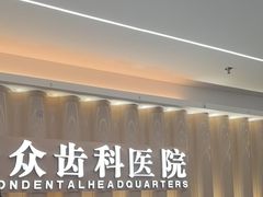 -合众齿科高难度矫正·种植·儿牙中心(望京总院)