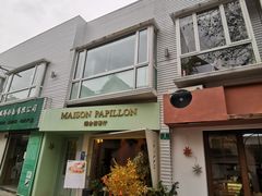 -蝶舍·MAISON PAPILLON