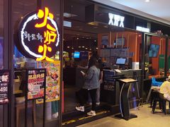 -火炉火自助餐(喜隆多店)