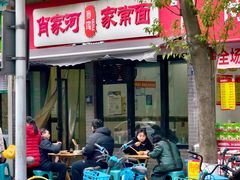 -肖家河家常面(肖家河北街店)