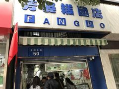 门面-芳婆糕团店(王府大街店)