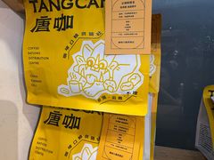 -唐咖精品咖啡(大理古城手冲店)