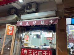 -老王记糕干(养鱼池路店)
