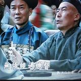 认识一下不一样的晚清朝