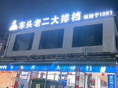 -车头老二大排档