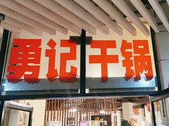 -勇记干锅居(德阳店)