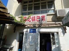 -陈记锅巴菜(五大道店)