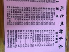 菜单-风之味糖水店(上塘西路店)