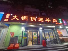 -鑫来顺大铜锅涮羊肉(中山门旗舰店)
