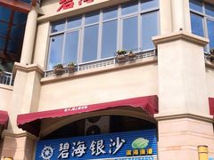 -碧海银沙海鲜餐厅(恒大海上威尼斯店)