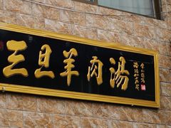 门面-龙门李家三旦羊肉汤馆