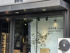 -羽深肉铺 Steak & Wine