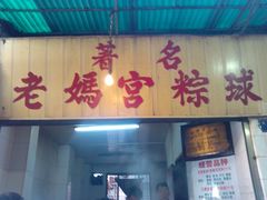 -老妈宫粽球