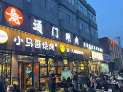 -本色.小马哥烧烤(五一路总店)