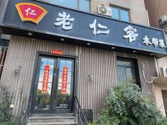 -觅食老仁客(安顺路店)