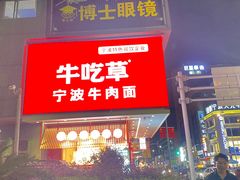 -牛吃草牛杂面(天一店)