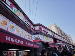 -阿布拉的馕(西北路店)