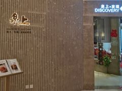 -泉上·发现DISCOVERY ·黔菜餐厅(银海元隆广场店)