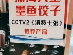-添福来墨鱼饺子 · 海鲜东北菜(泡崖店)