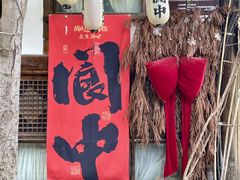 -阆辣荟餐饮(老味道8年·古城店)