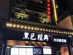 门面-黑色经典臭豆腐·湖南特产(太平街口店)
