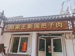 -咱家王新国把子肉(县东巷店)