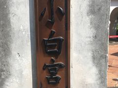 -淡水老街