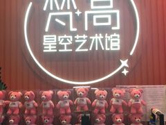 -天津梵高星空艺术馆(天河城旗舰店)