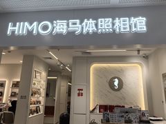 -海马体照相馆(厦门SM城市广场店)
