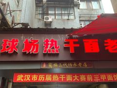 -球场热干面老店