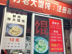 门面-方老大馄饨(抚宁巷店)