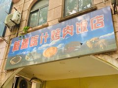 门面-新疆喀什烤肉饭店(红松路店)