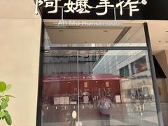 -阿嬷手作(南宁百盛印象城店)