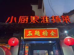 -小厨娘金榜题名(夫子庙秦淮河店)