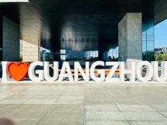 -广州市城市规划展览中心