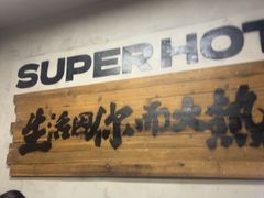 -老三样·旧食新味(船山路店)