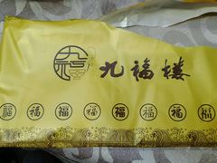 -九福楼大酒店