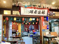 门面-禄源公·老莞诚饭店