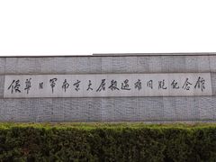 -侵华日军南京大屠杀遇难同胞纪念馆
