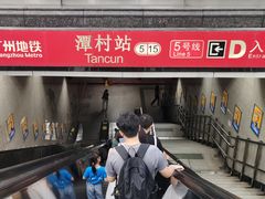 -潭村(地铁站)