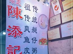 -陈添記·祖傳爽鱼皮·西关老字号(广州首店)